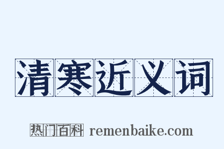 清寒近义词是什么意思的图片